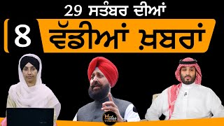 Top 8  News | 8 ਵੱਡੀਆਂ ਖਬਰਾਂ  | THE KHALAS TV