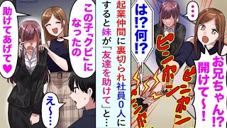 【漫画】ある日、共同起業の仲間が社員たちを全員引き抜き独立してしまった。経営休止して家に引きこもっていたある日、妹「お兄ちゃんあけて！この子、クビになったの！」突然訪問があり…【恋愛マンガ動画】