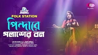 Pindare Polasher Bon | Jk Majlish feat. Sumi Mirza | Igloo Folk Station | Rtv Music