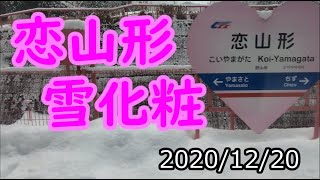 恋山形駅　雪化粧