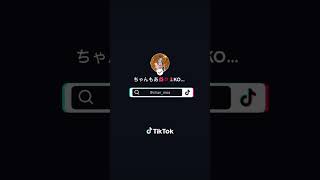 〖TikTok💖💖💖〗#専属モデル#ちゃんもあ#ギャルしか勝たん#kogyaru#tiktok#gal#kawaii#秘密#撮影#密着#小学生ギャル#tiktok