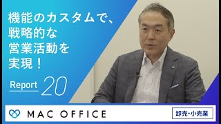 営業情報の共有により業務効率化や残業削減/テレワーク実現など多様な課題を解決したCRM/SFAの活用事例【MACオフィス様】