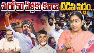 మరో 50 ఏళ్లకు కూడా టీడీపీ సిద్ధం | TDP Leader Jyothsna on Nara Lokesh Leadership | Chaitanya Ratham