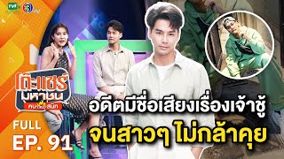 โต๊ะแชร์มหาชน คน (ไหม้) สนิท [EP.91] | FULL HD  | ออกอากาศ 19-06-66