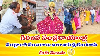 గిరిజన సాంప్రదాయాల్లో అంబరాలు అంటిన సంక్రాంతి సంబరాలు @PaderuForever #paderu #allurisitaramaraju