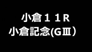 【競馬予想】小倉１１R　小倉大賞典　2019 (GⅢ）