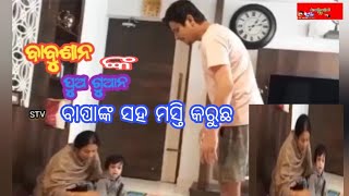 ବାବୁଶାନଙ୍କ ପୁଅ ଗୁଆନ ବାପାଙ୍କ ସହ ଖେଳୁଛି||Babushan Son Guan playing with babushan and Aparajita Mohanty