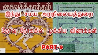 Tnpsc group 8 exam சைவம் \u0026 வைணவம் புக்கிலிருந்து முக்கியமான வினாக்கள் Part 8