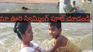 మా ఊరి స్విమ్మింగ్ ఫూల్ చూసేయండి, సమ్మర్ లొ పల్లెటూర్లో ఉండే కిక్కే వెరెబ్బ,👌👌👌