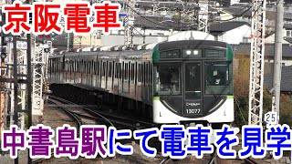 【4K駅見学】京阪電車・中書島駅から電車を見学～正月ダイヤの3000系による急行運転～20230103-01～Japan Railway Keihan Chushojima Station～