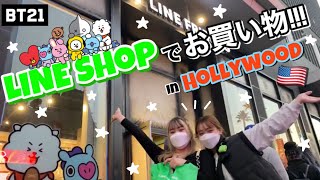 【BTS💜방탄】LAのLINEFRIENDSでお買い物してきた🇺🇸【BT21】