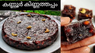 കണ്ണൂർ കിണ്ണത്തപ്പം || Perfect Kinnathappam Recipe