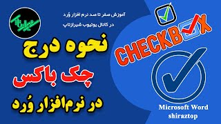 نحوه درج چک باکس در MS Word