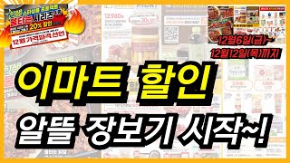 [이마트] 12일까지 불타는 시리즈 스타상품 세일 할인 행사 상품입니다~ 12월 추천템 그로서리 가격파격 상품들과 다양한 특가 상품들 이마트 장보기 전 꼭 확인하세요!