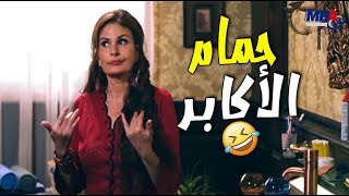 شوف يسرا لما دخلت حمام الاكابر 😂😂مسلسل شربات لوز