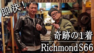 RichmondS66 店頭に並んでたら即買っちゃうよね！奇跡の一着を手に入れた男 初着用の瞬間と大興奮【FINE CREEK LEATHERS】