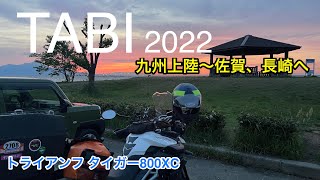 【バイク時々ミニ】Vol.106 TABI 2022九州上陸〜佐賀、長崎、熊本