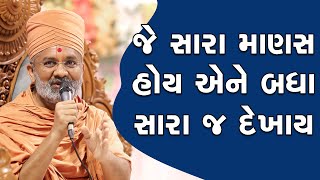 જે સારા માણસ હોય એને બધા સારા જ દેખાય  By Satshri