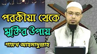 পরকীয়া থেকে মুক্তির উপায় | শায়খ আহমাদুল্লাহ Sheikh Ahmadullah | TR Muslim TV