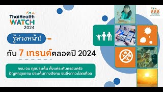 รู้ล่วงหน้า กับ 7 เทรนด์สุขภาพ ตลอดปี 2024