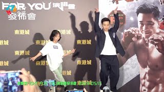 【舞王本色🤣】粉絲陪埋一齊癲！譚輝智FIGHT FOR YOU演唱會記者會即場試跳三種舞蹈 靚老婆台下竟然超冷靜 2024/05/15