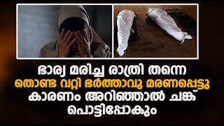 ഭാര്യ മരിച്ച രാത്രി തന്നെ തൊണ്ട വറ്റി ഭർത്താവു മരണപ്പെട്ടു കാരണം അറിഞ്ഞാൽ ചങ്ക് പൊട്ടിപ്പോകും