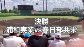 #高校野球決勝#春季埼玉県大会#浦和実業対春日部共栄   令和元年度 春季埼玉県高等学校野球大会  決勝  浦和実業対春日部共栄