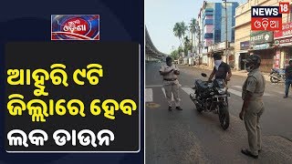 Odisha Lockdown: କୋରୋନା ମୁକାବିଲା ଚିନ୍ତା,କାଲିଠୁ ୯ଟି ଜିଲ୍ଲାରେ ଲକ ଡାଉନ ଆରମ୍ଭ