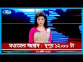 Rtv Moddhanno News | মধ্যাহ্নের সংবাদ | ০৭ এপ্রিল, ২০২৩ | Rtv News