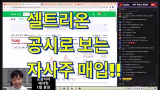 셀트리온 공시로 보는 자사주 매수 소식!!!!