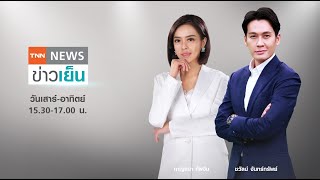 Live: TNN ข่าวเย็น วันที่ 4 ธันวาคม 64 (เวลา15.30-17.00 น.)