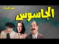 التمثيلية النادرة الممتعة الجاسوس | محمد رضا - سامية رشدى - فؤاد راتب