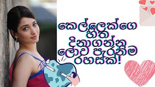 කෙල්ලෙක්ගෙ හිත දිනාගන්න රහස?