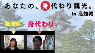 第１回「あなたの、身代わり観光。」 in 高知城