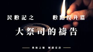 4. 奧秘之鑰-解鎖妥拉 民數記：數點-提升篇之 大祭司的禱告