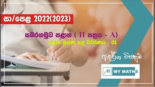 සබරගමුව පළාත - 2022 - අවසන් වාර පරීක්ෂණය - 2 A