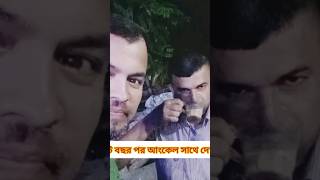 প্রায় দীর্ঘ আট বছর পর আংকেল সাথে দেখা |Jamal creations