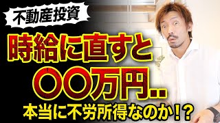 【ボロ戸建て】時給換算するといくらになるのか？