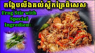 frog stir with special ingredients កង្កែបលីងគល់ស្លឹកគ្រៃពិសេស #frogs