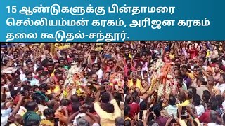 #சந்தூர், மகாதேவகொல்லஹள்ளி#15 ஆண்டுகளுக்கு பின்தாமரை செல்லியம்மன் கரகம், அரிஜன கரகம் தலை கூடுதல்