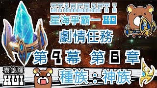 【星海爭霸1高畫質重置版】-劇情任務 神族 - 第四幕 第6章 返回查爾星 SCI HD - Story  Return to Chalmers #6