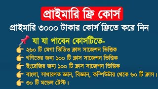 প্রাইমারি শিক্ষক নিয়োগ প্রস্তুতি ফ্রি কোর্স। Primary preparation 2023