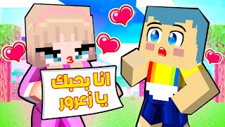 فلم ماين كرافت : بنت المدير تحب زعرور ؟!!🔥😱