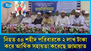 নি/হত ৩৪ শহীদ পরিবারকে ২ লাখ টাকা করে আর্থিক সহায়তা করেছে জামায়াত | Rtv News