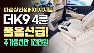 ☆☆더K9 중고차 - 주행 4만km 마르샬라\u0026베이지시트의 조합, VIP시트+프리미엄팩이 들어간 풀옵션급 더 k9 4륜 // 허위매물 없는 찾아라중고차