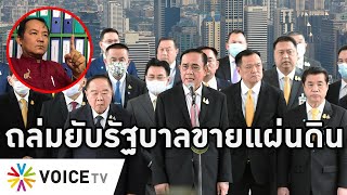 Overview-ประยุทธ์เละ โดนถล่มขายชาติ ศรีซัดขายแผ่นดินให้ต่างชาติยึดครอง คนไทยไปไหนอาจถูกห้ามเหมือนหมา