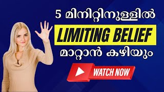 5 മിനിറ്റിനുള്ളിൽ Limiting Belief മാറ്റാൻ കഴിയും  #malayalam