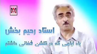 استاد رحیم بخش - یاد ایامی که در گلشن فغانی داشتیم