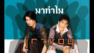 มาทำไม - เจอาร์ วอย | JR VOY (Audio)