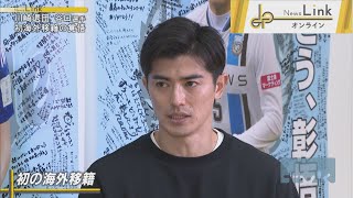 【サッカー日本代表】谷口彰悟選手 カタール移籍の覚悟【News Linkオンライン】